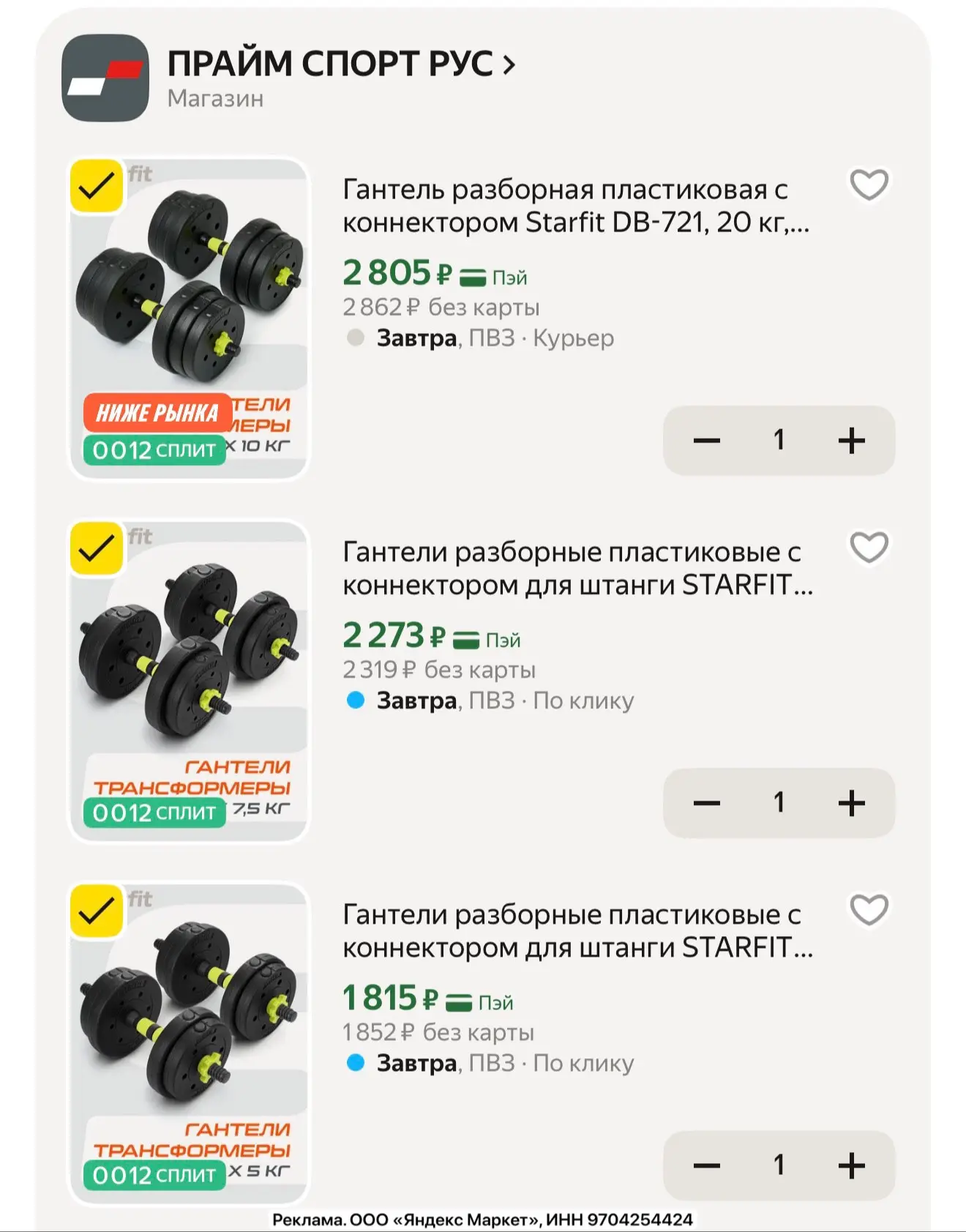 Гантели разборные пластиковые с коннектором Starfit.