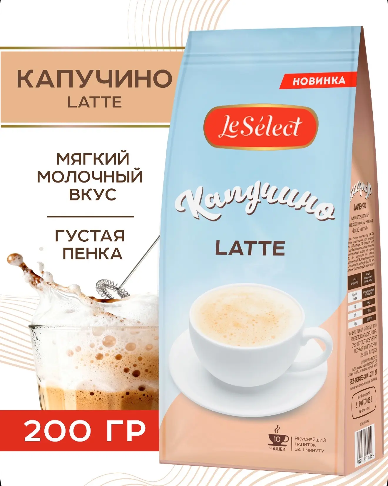 Капучино Latte Le Select растворимый фасованный порошкообразный, 200 г
