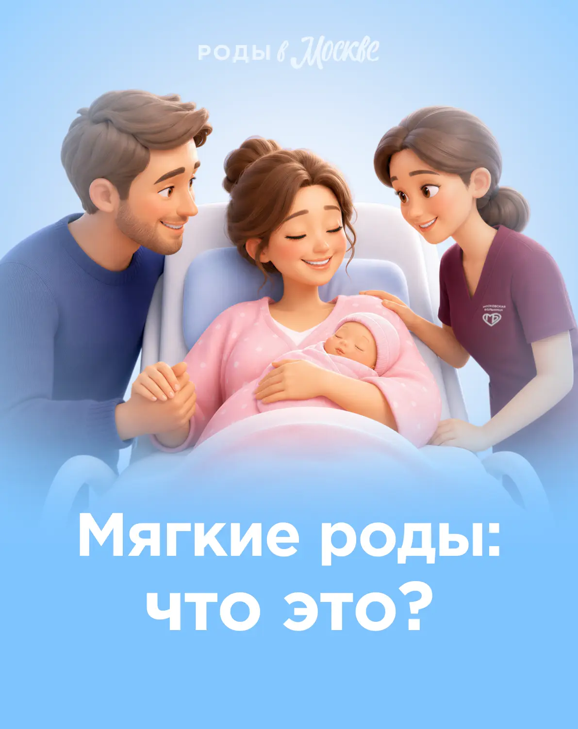 «Мягкие» роды — чистый маркетинг или новый стандарт качества?