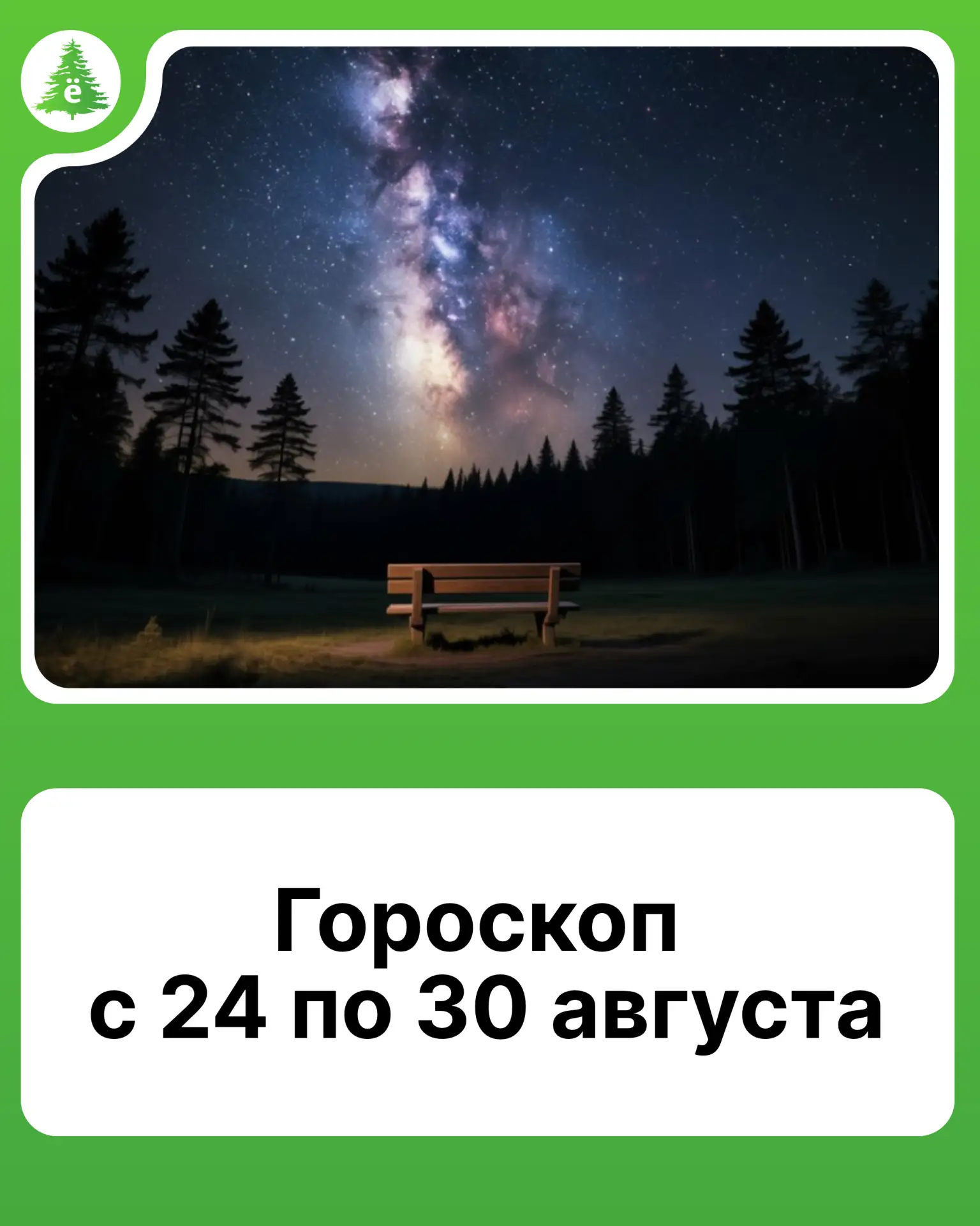 Что звезды нам сулят на следующей неделе?