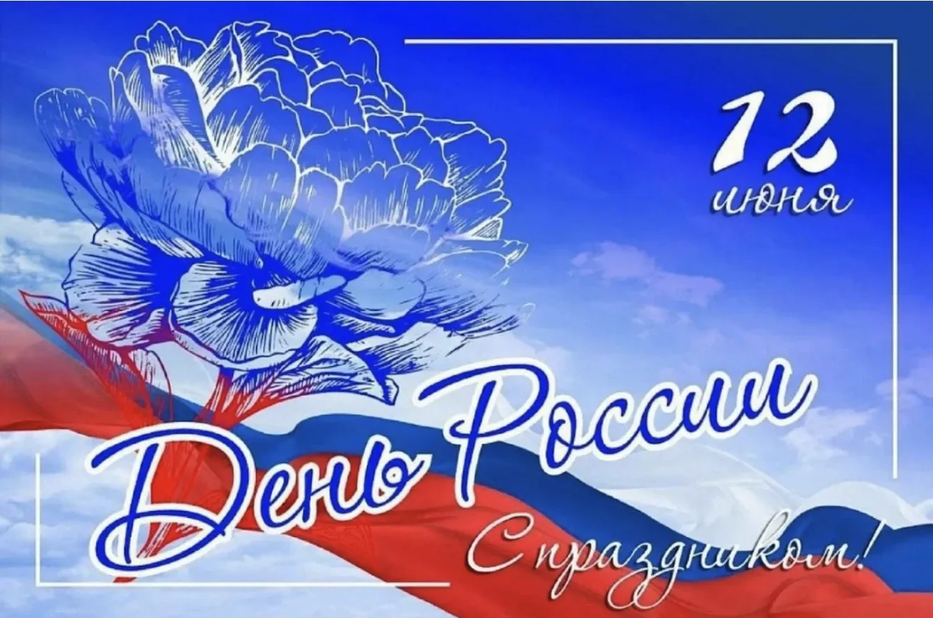 С Днём России! 🇷🇺