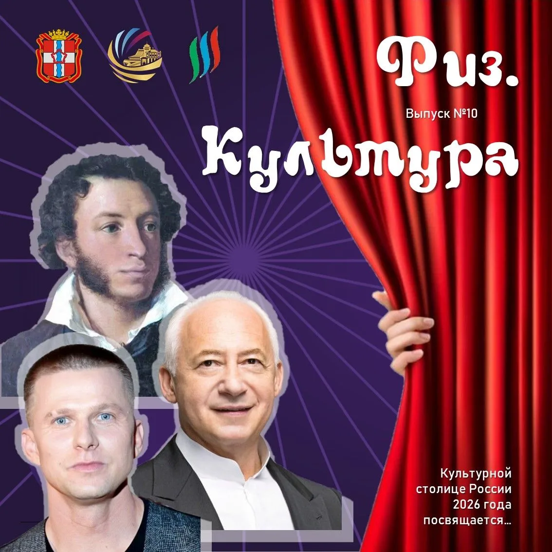 💥 ОблСАШ в рубрике "Физ.Культура", посвященной Культурной столице 2026 года, продолжае...