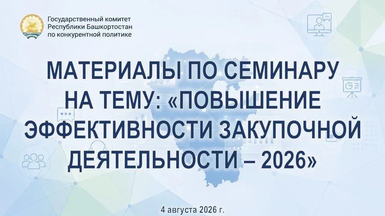 По итогам проведенного 4 августа 2026 года в формате видеоконференцсвязи семинара-совещ...