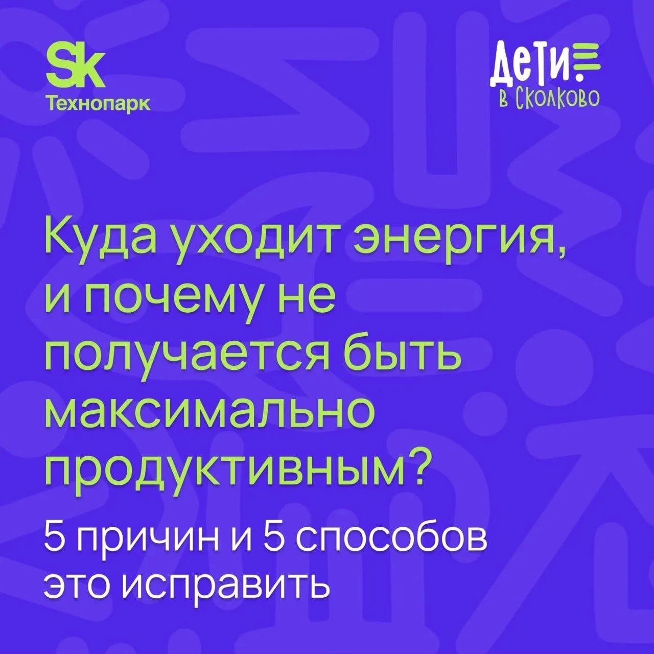 ♻Энергия, возвращайся!♻️Многие из нас хотят быть более продуктивными и успевать больше....