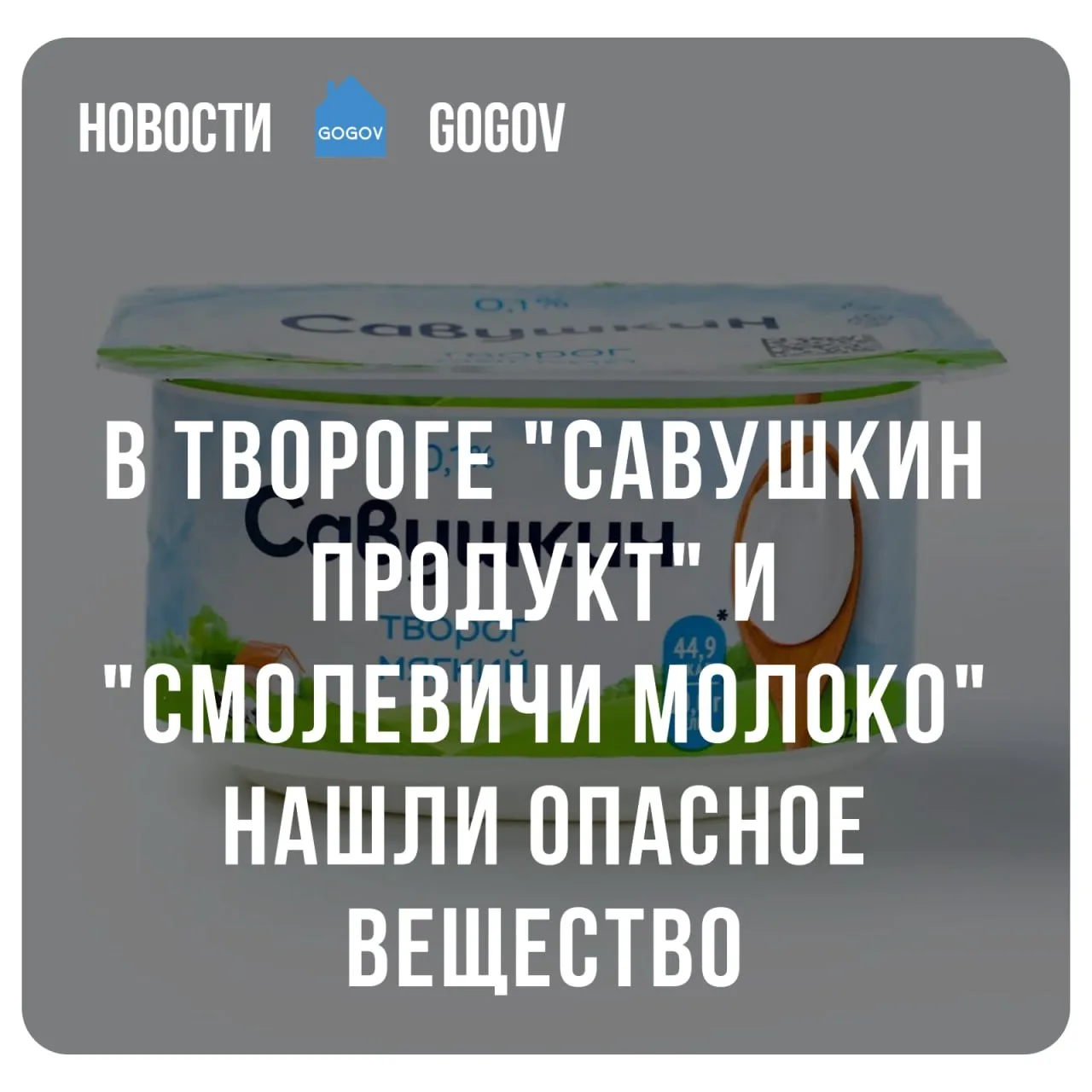 🪤 В твороге двух брендов нашли опасное для человека вещество.  Эксперты Россельхознадзора обнаружили