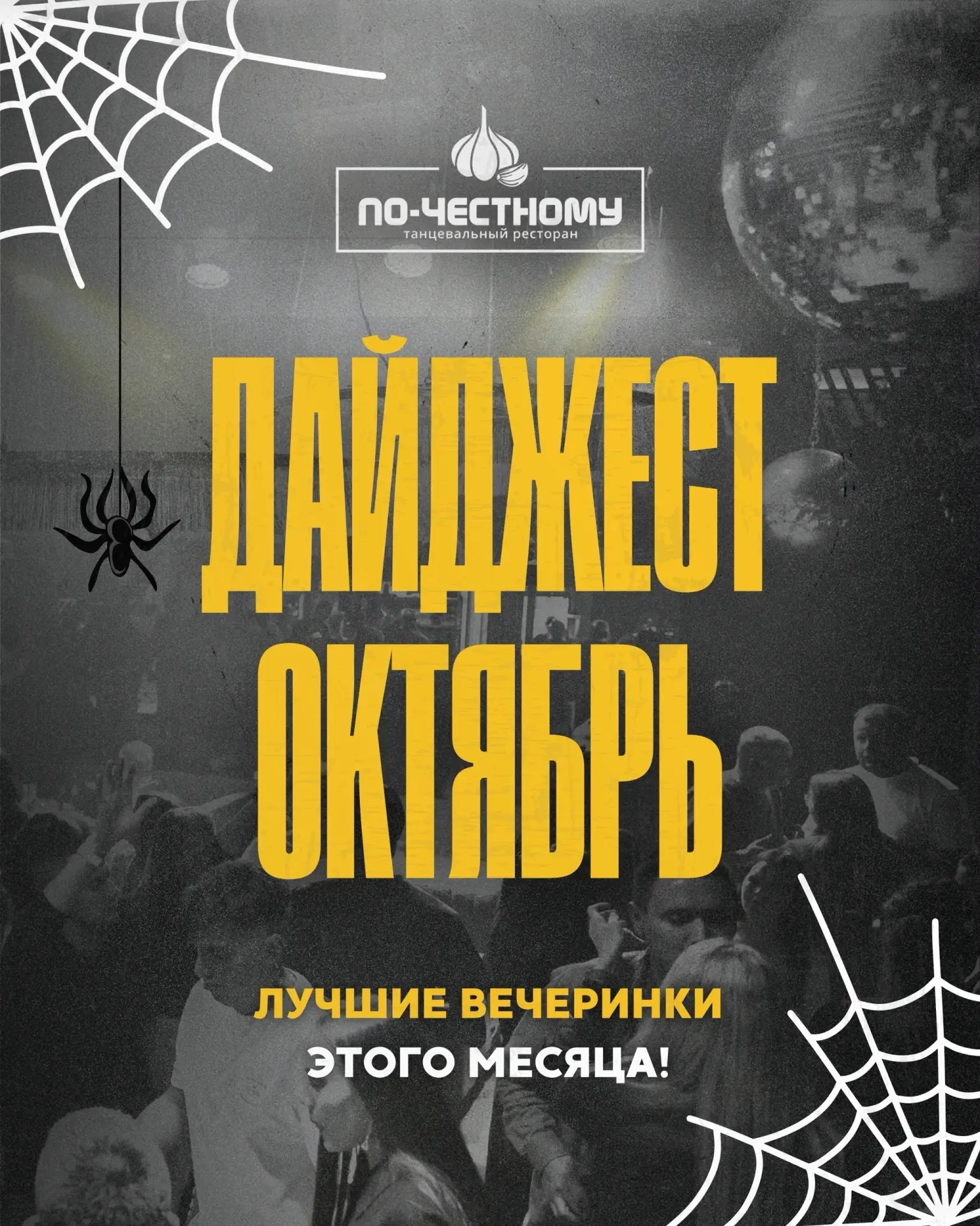 💃 Вечеринки весь октябрь