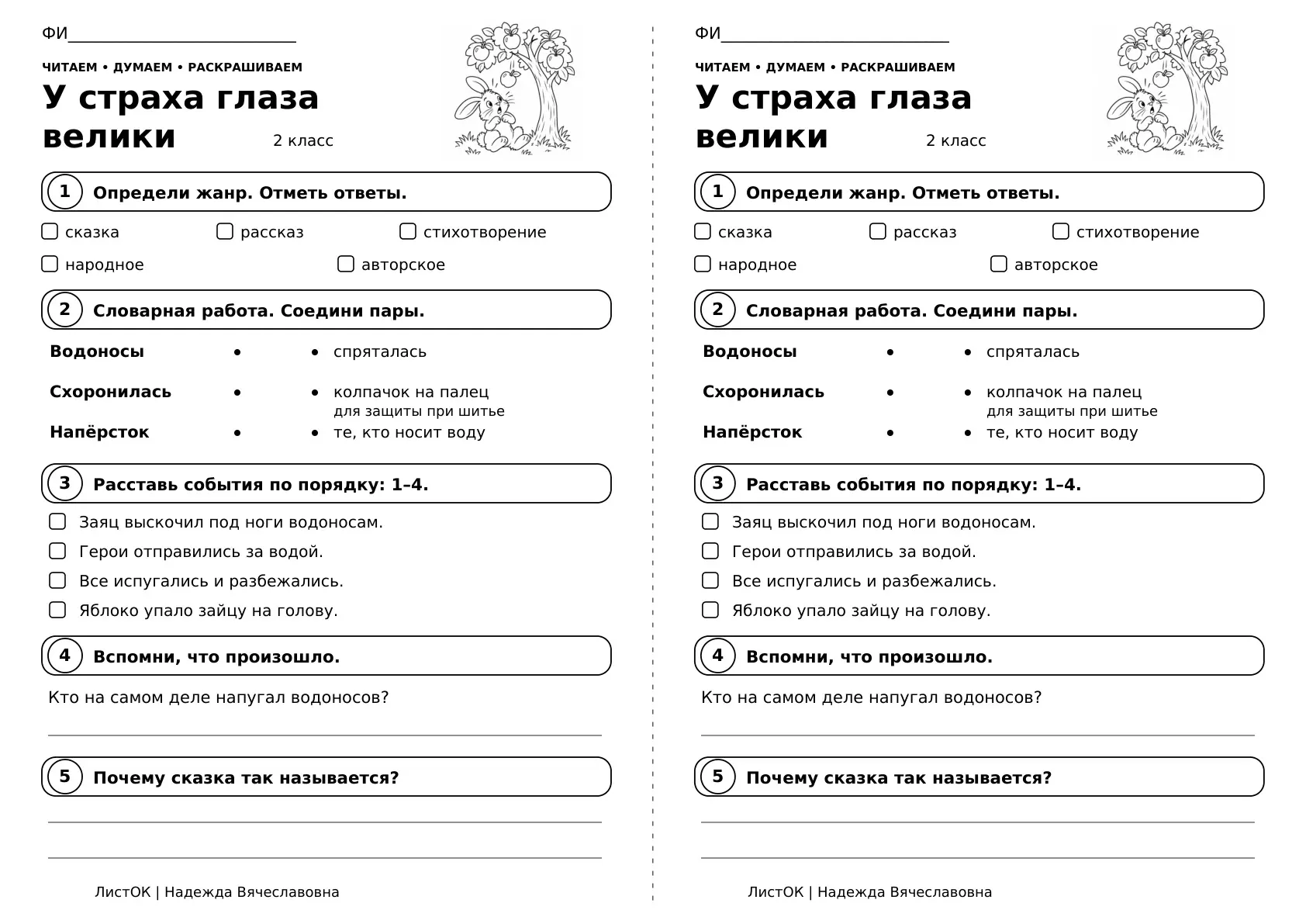 🍃 Рабочий лист «У страха глаза велики» для 2 класса