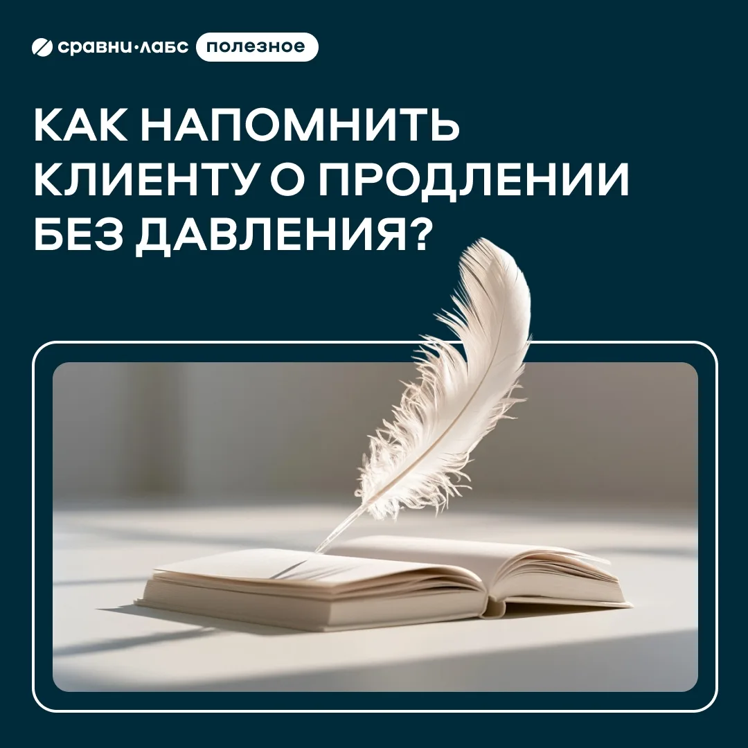 🔔 Напоминание клиенту о продлении без давления