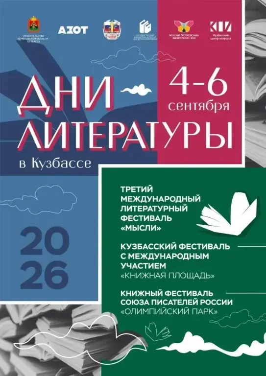 🎉 Дни литературы в Кузбассе: три фестиваля — один грандиозный праздник книги! 🎉