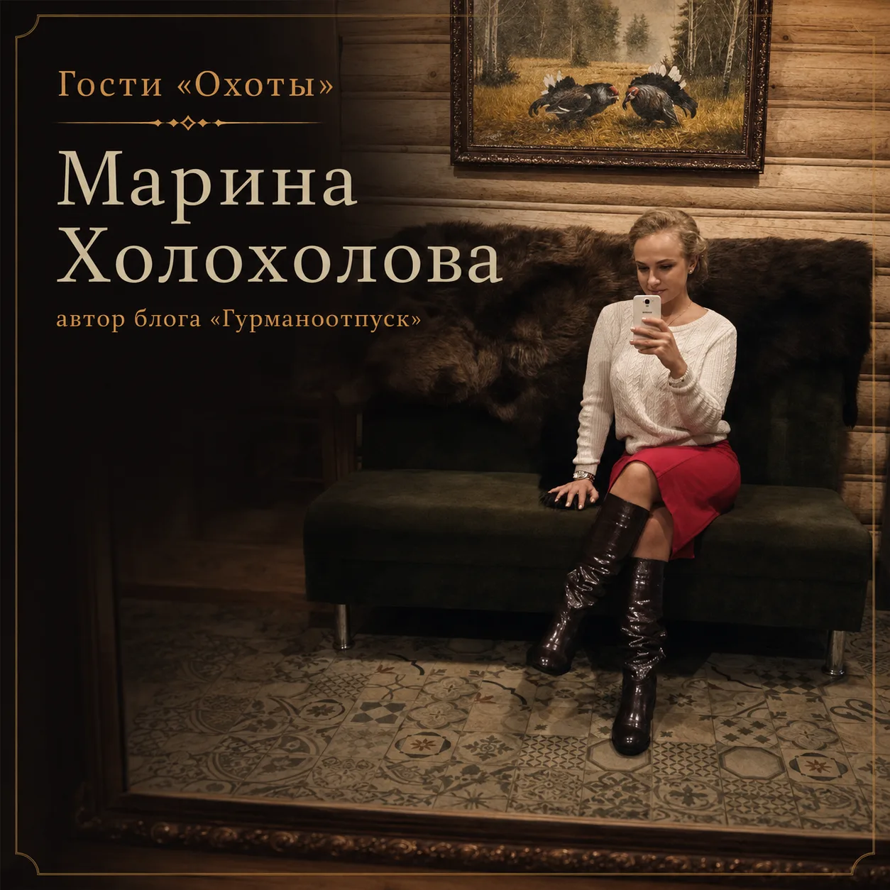🌎 Гости «Охоты»