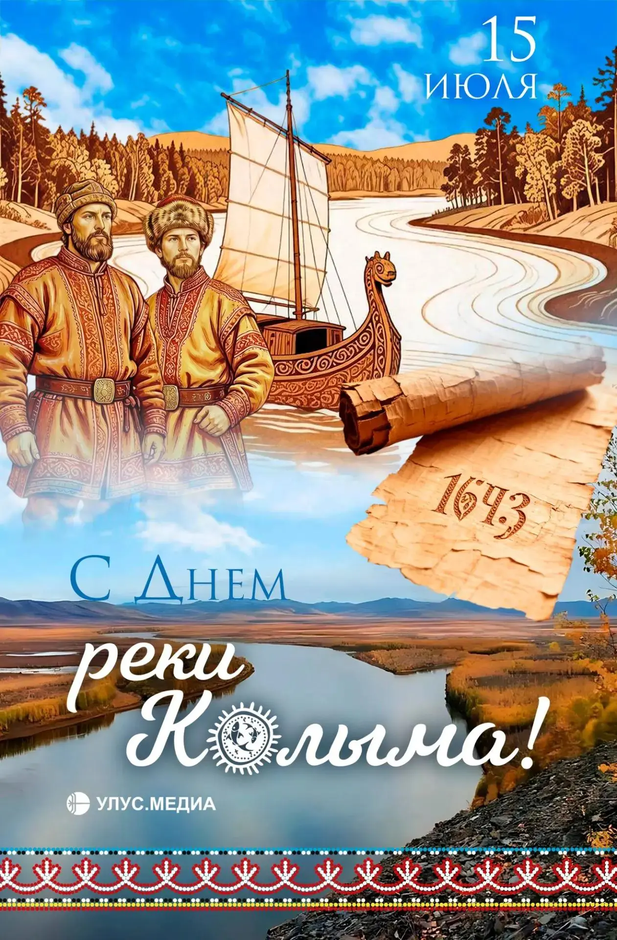 🌊 С Днем реки Колыма!