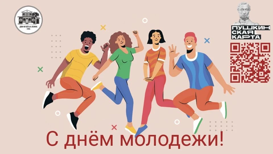 Поздравляем с Днем молодежи в России!
⁣
А мы напоминаем, что для школьников и студентов в нашем доме