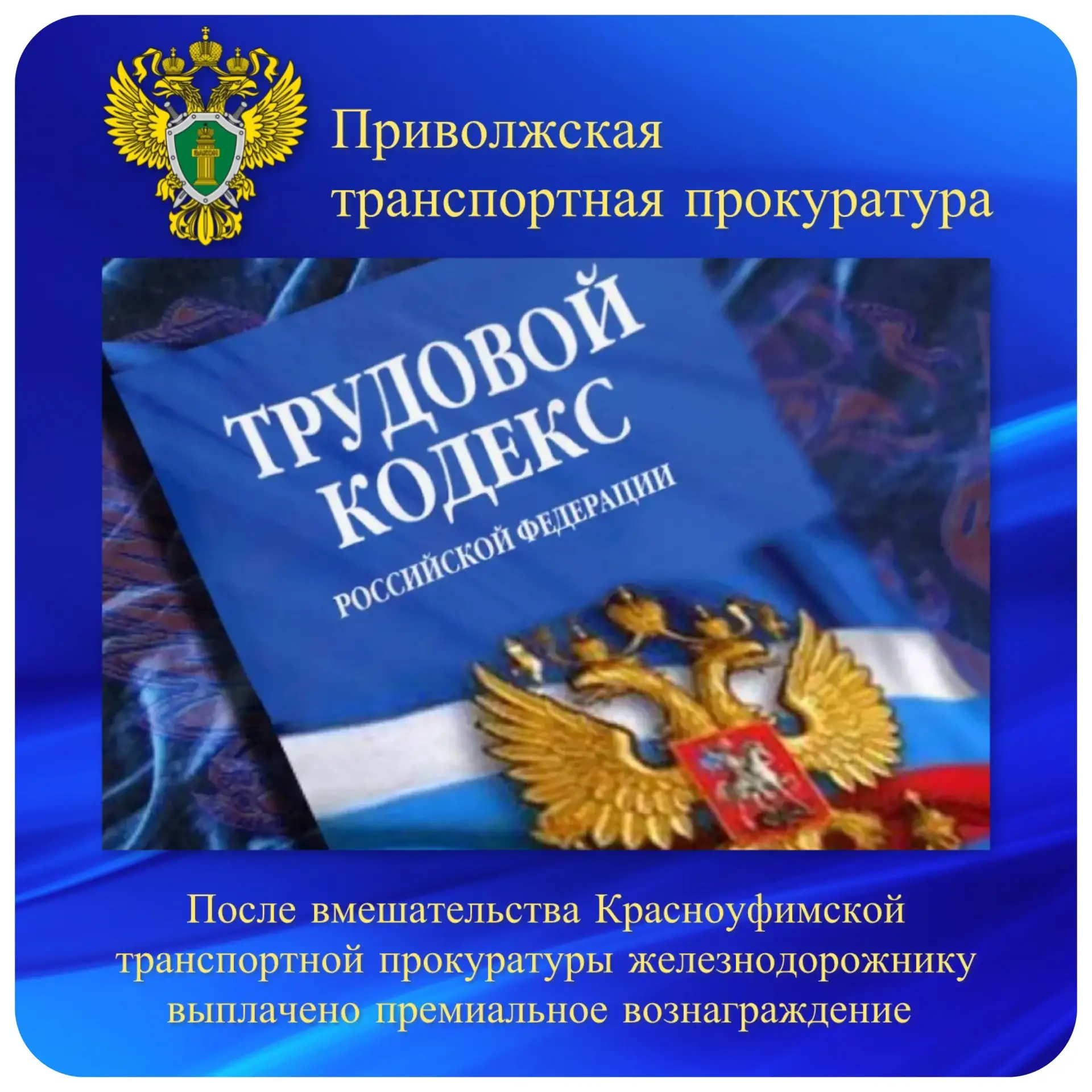 После вмешательства Красноуфимской транспортной прокуратуры железнодорожнику выплачено премиальное в