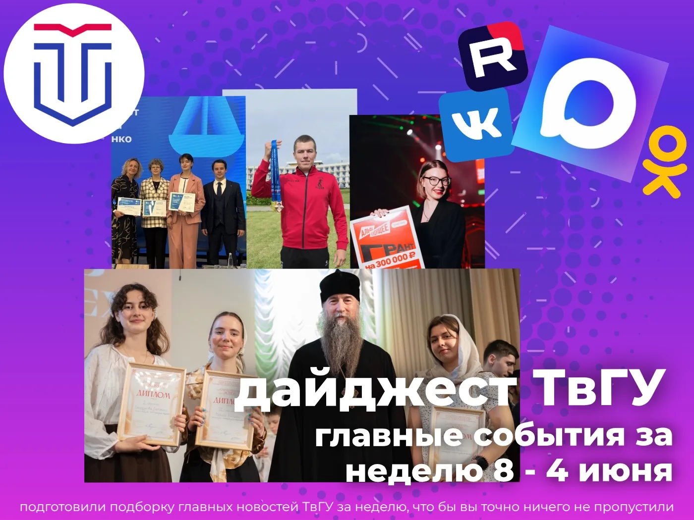 🗓 Дайджест новостей ТвГУ за неделю с 8 июня по 14 июня 
 
В сегодняшнем дайджесте — свежие достижен
