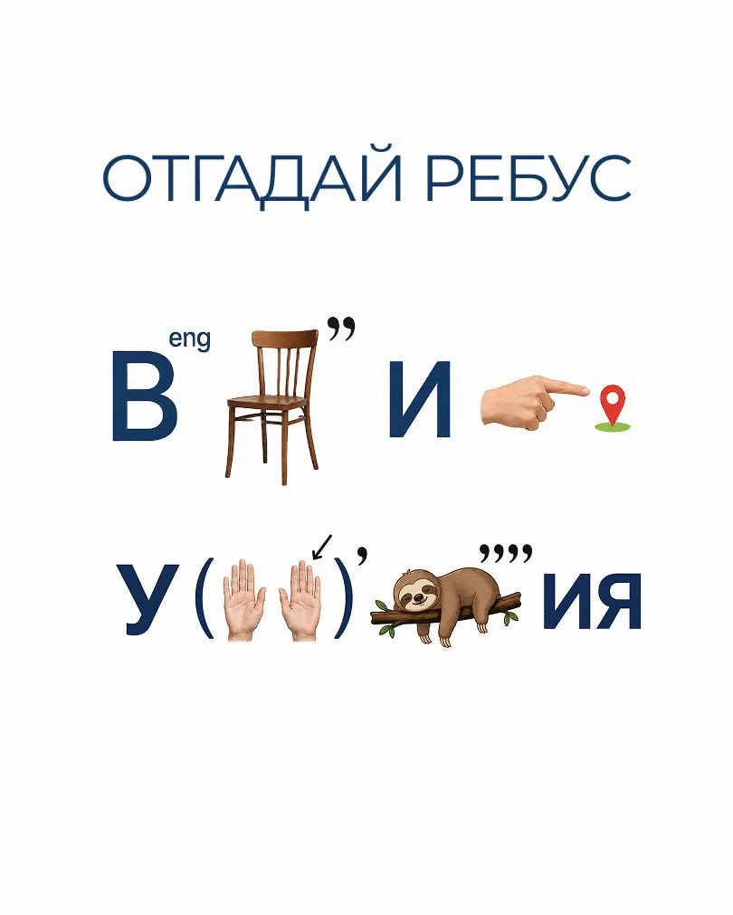 Что же скрывает за собой этот ребус?