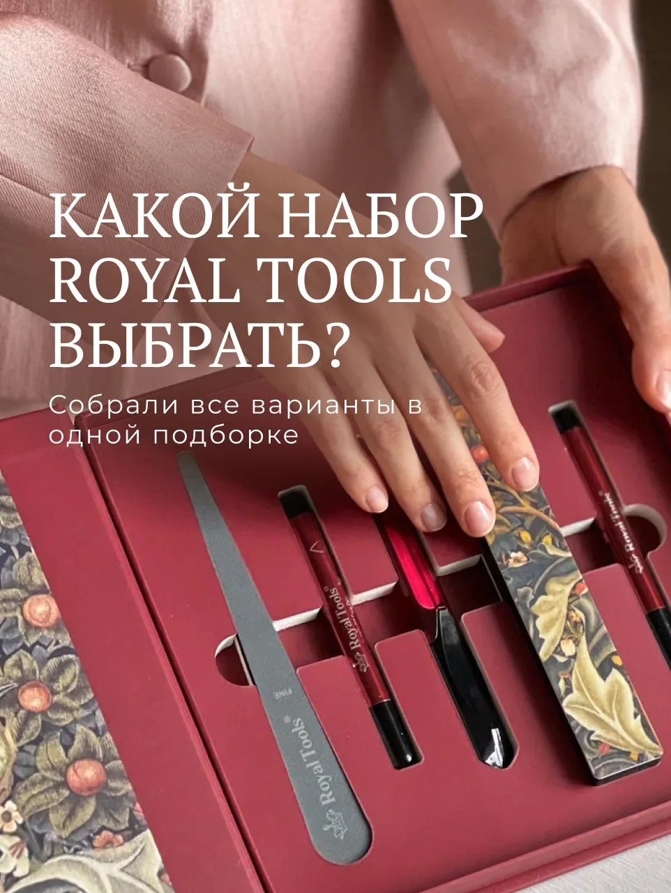 Собрали все наборы Royal Tools в одной подборке, чтобы было проще сравнить комплектации...