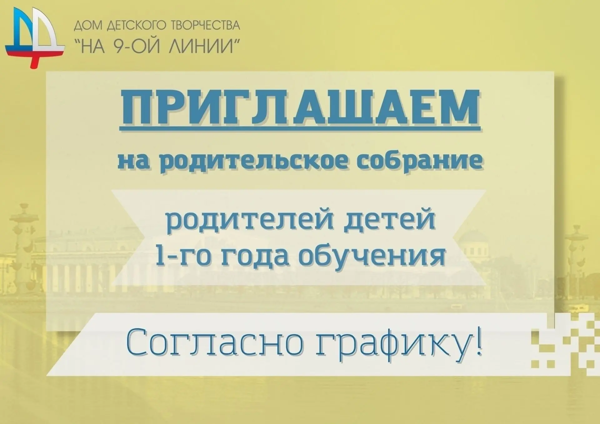 График родительских собраний