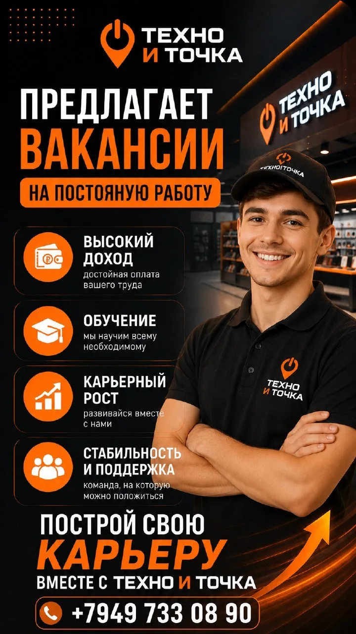 🚀 ТЕХНО И ТОЧКА ПРИГЛАШАЕТ В КОМАНДУ! На постоянную работу требуются продавцы-консультанты. Мы пред