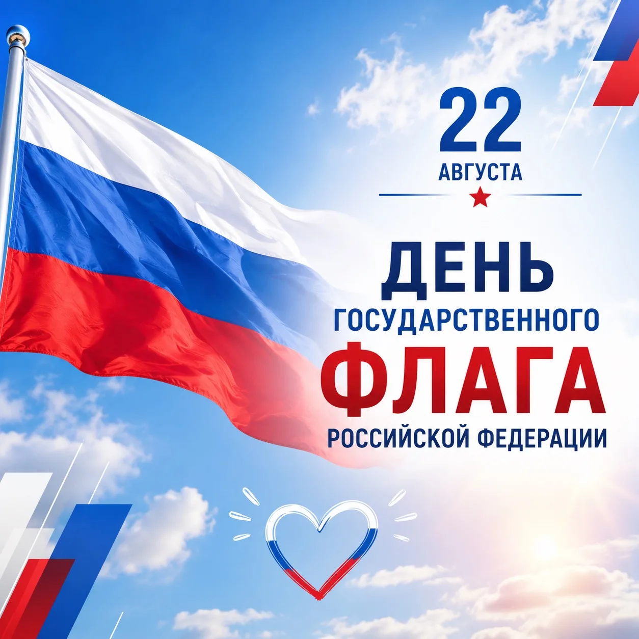 22 АВГУСТА — ДЕНЬ ГОСУДАРСТВЕННОГО ФЛАГА РОССИЙСКОЙ ФЕДЕРАЦИИ