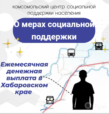 📢 Полезно знать: Ежемесячная денежная выплата (ЕДВ) в Хабаровском крае.