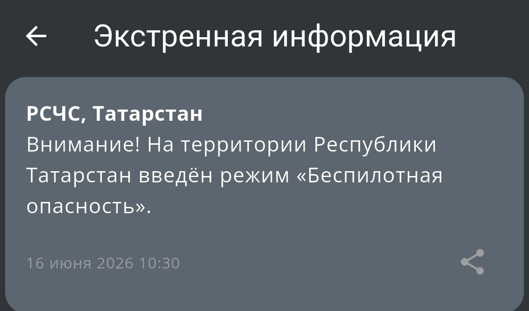 ‼️Введен режим "Беспилотная опасность" на территории Республики Татарстан