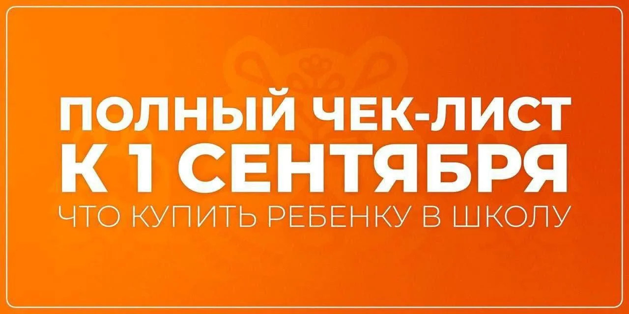 🎒Чек-лист к 1 сентября: всё, что нужно купить школьнику