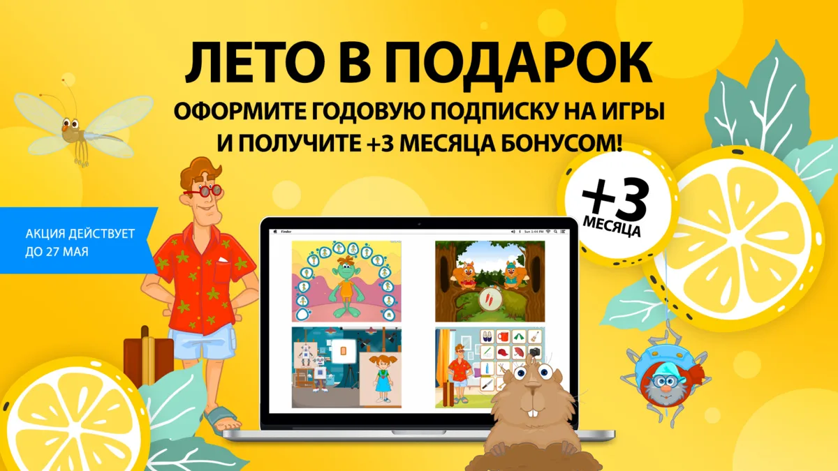 Лето в подарок!