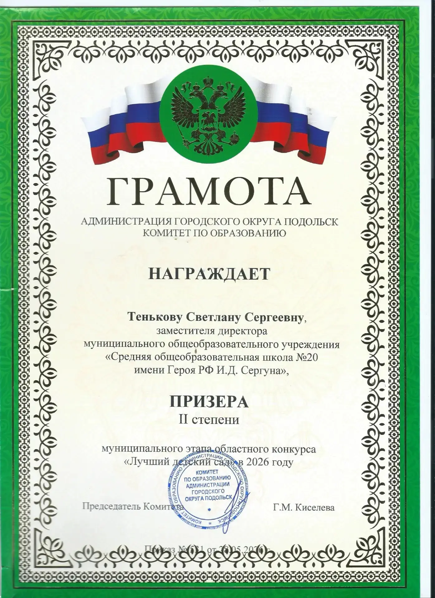 Поздравляем педагогический коллектив дошкольного отделения школы, корпус 1,2 с успешным...