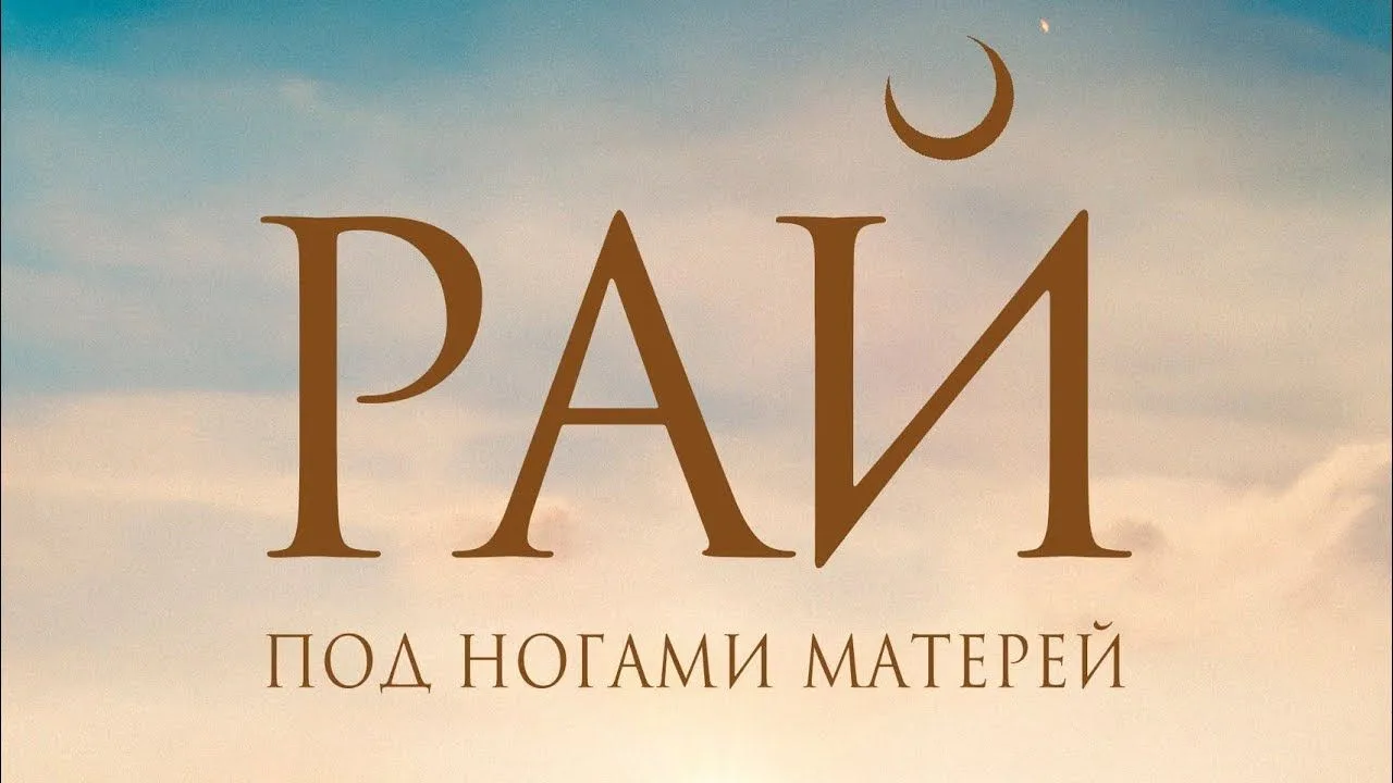 🎬Paй noд нoгaмu мaтepeй (2024)