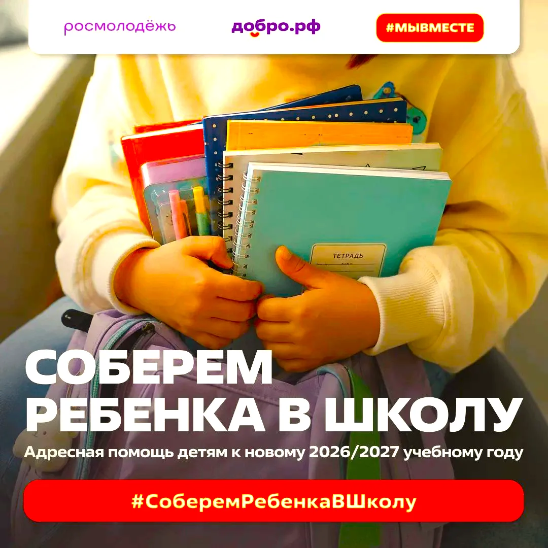 Росмолодежь и Ассоциация волонтерских центров собирают школьные принадлежности для дете...