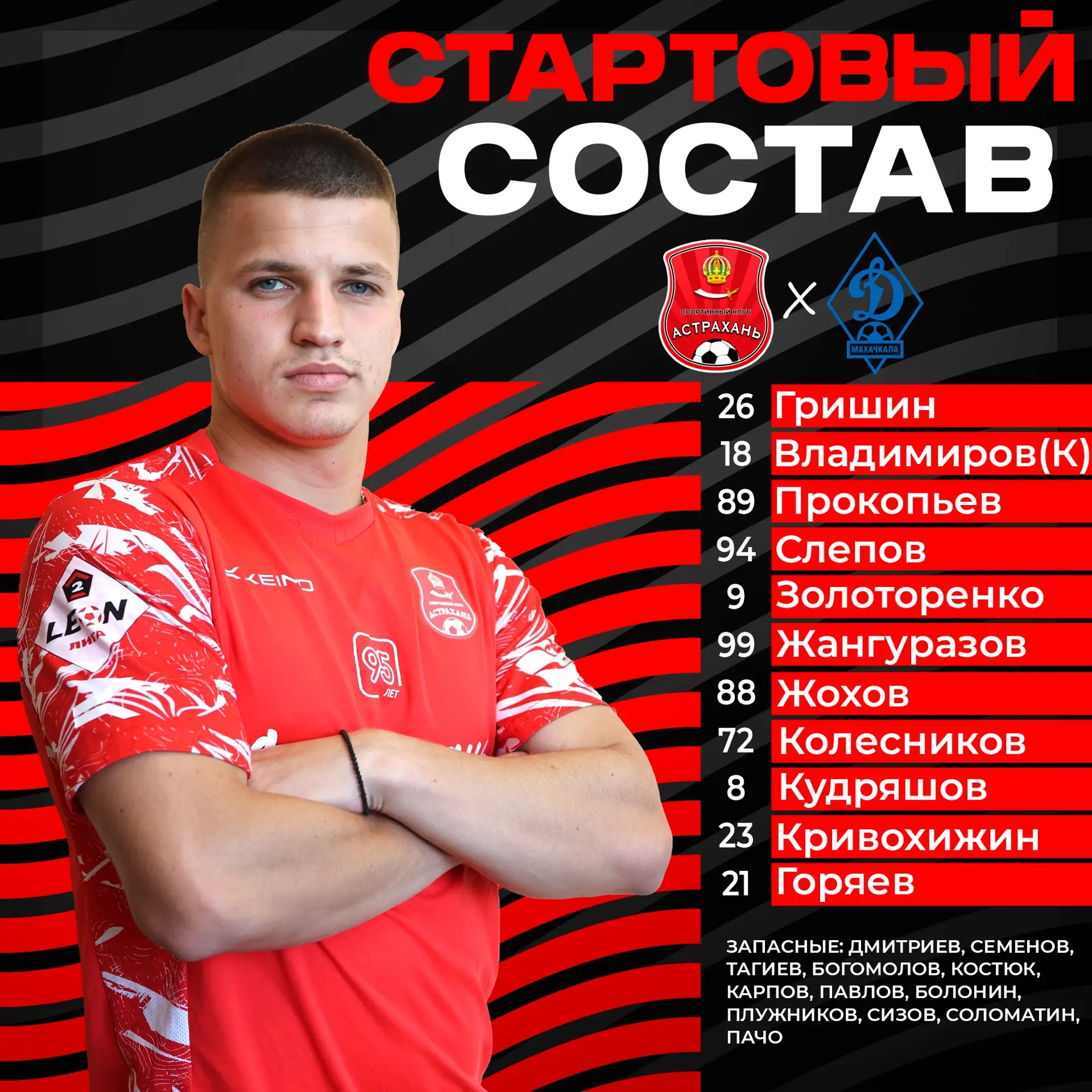 ⚡️Стартовый состав!