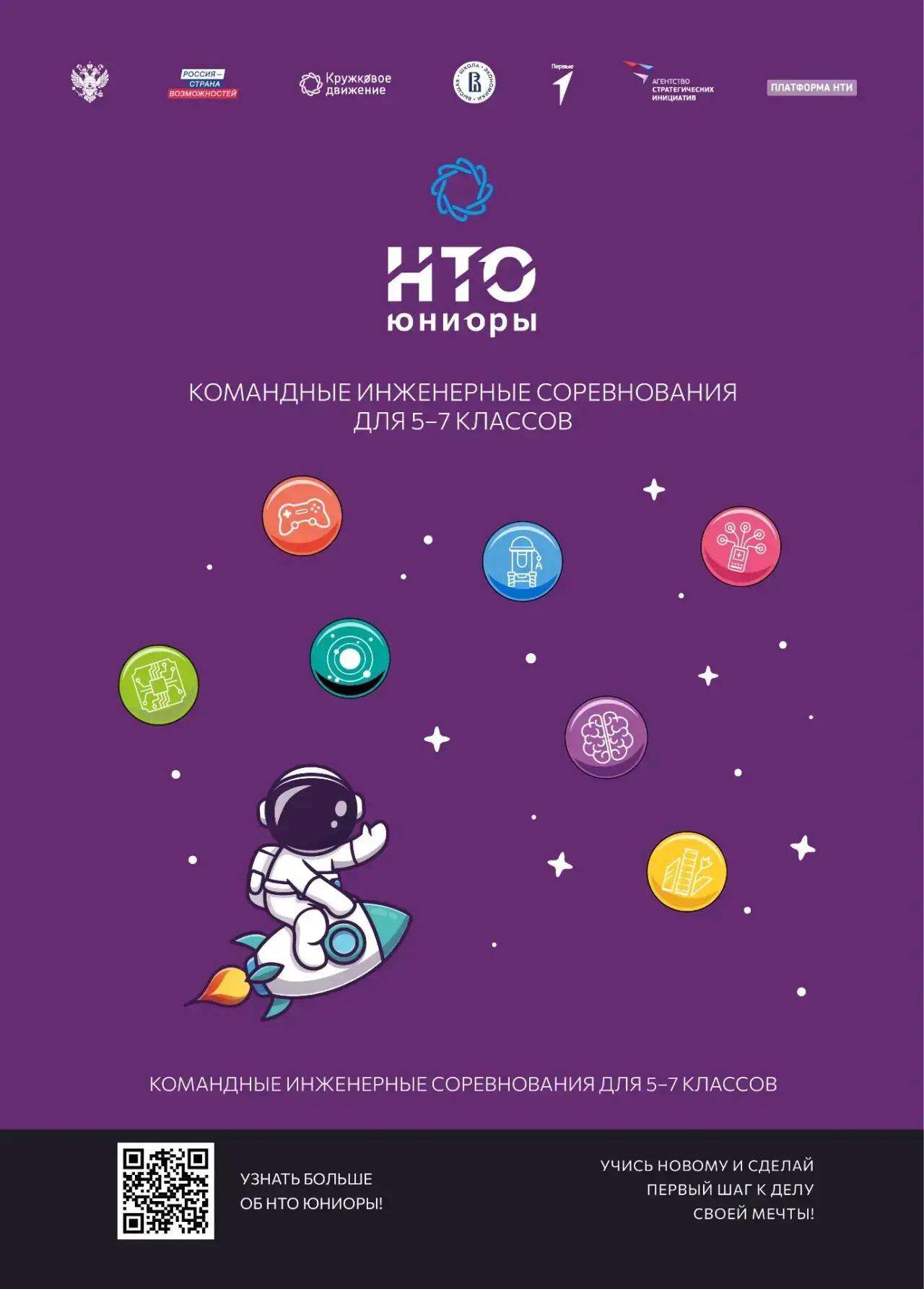 Открыта регистрация школьников 5–7 классов на НТО Юниоры 2026 😍