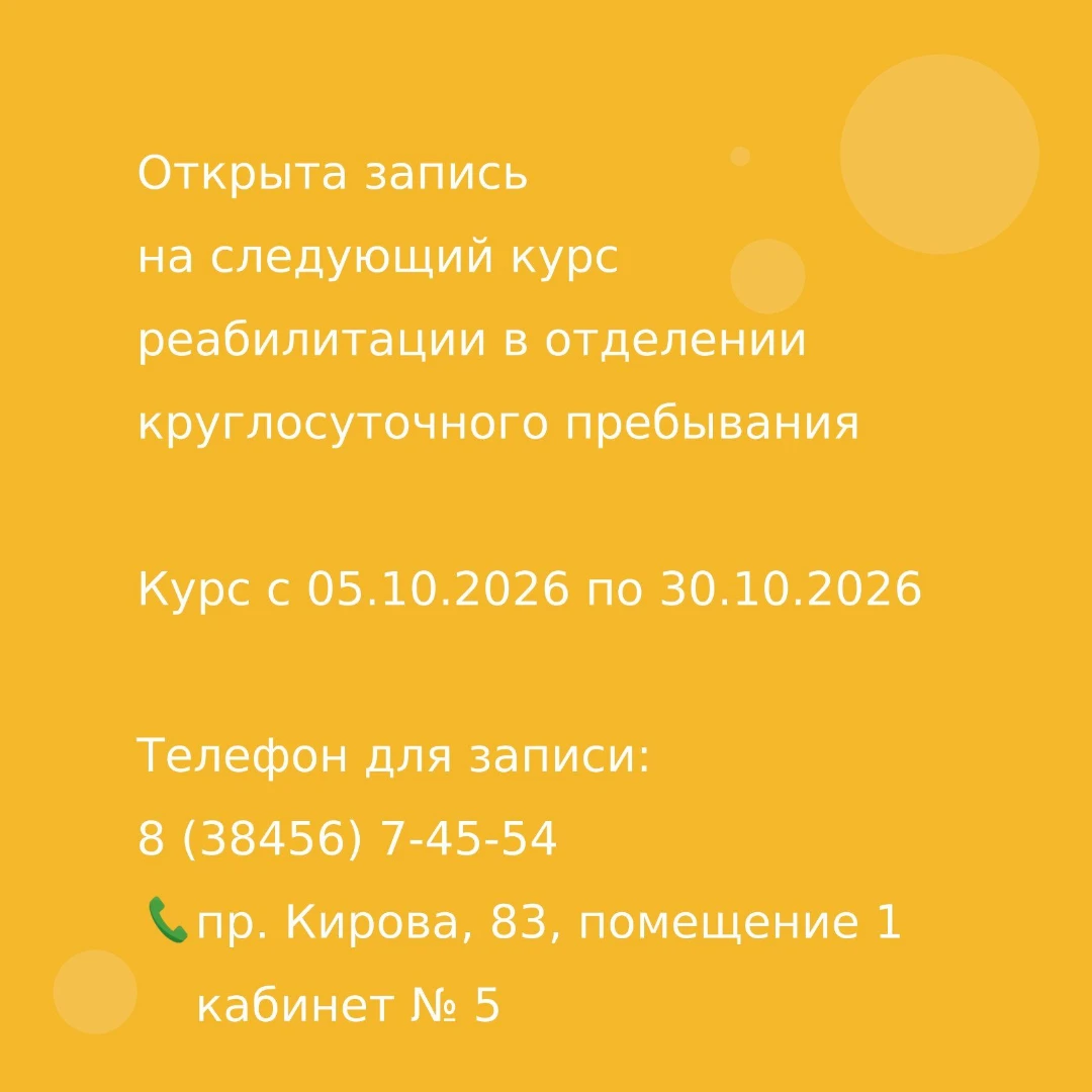 Приглашаем на курс реабилитации в отделении круглосуточного пребывания в октябре 2026 г...