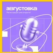 19 и 20 августа пройдет VII Всероссийская онлайн-конференция «Августовка Учи.ру — 2026. Эпоха нейрос