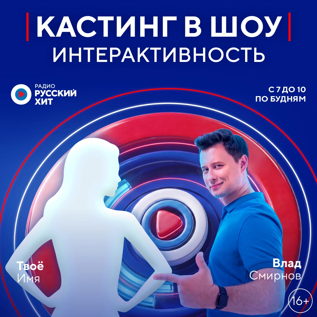 🎙 РАДИО РУССКИЙ ХИТ ИЩЕТ ВЕДУЩУЮ В УТРЕННЕЕ ШОУ «ИНТЕРАКТИВНОСТЬ»!