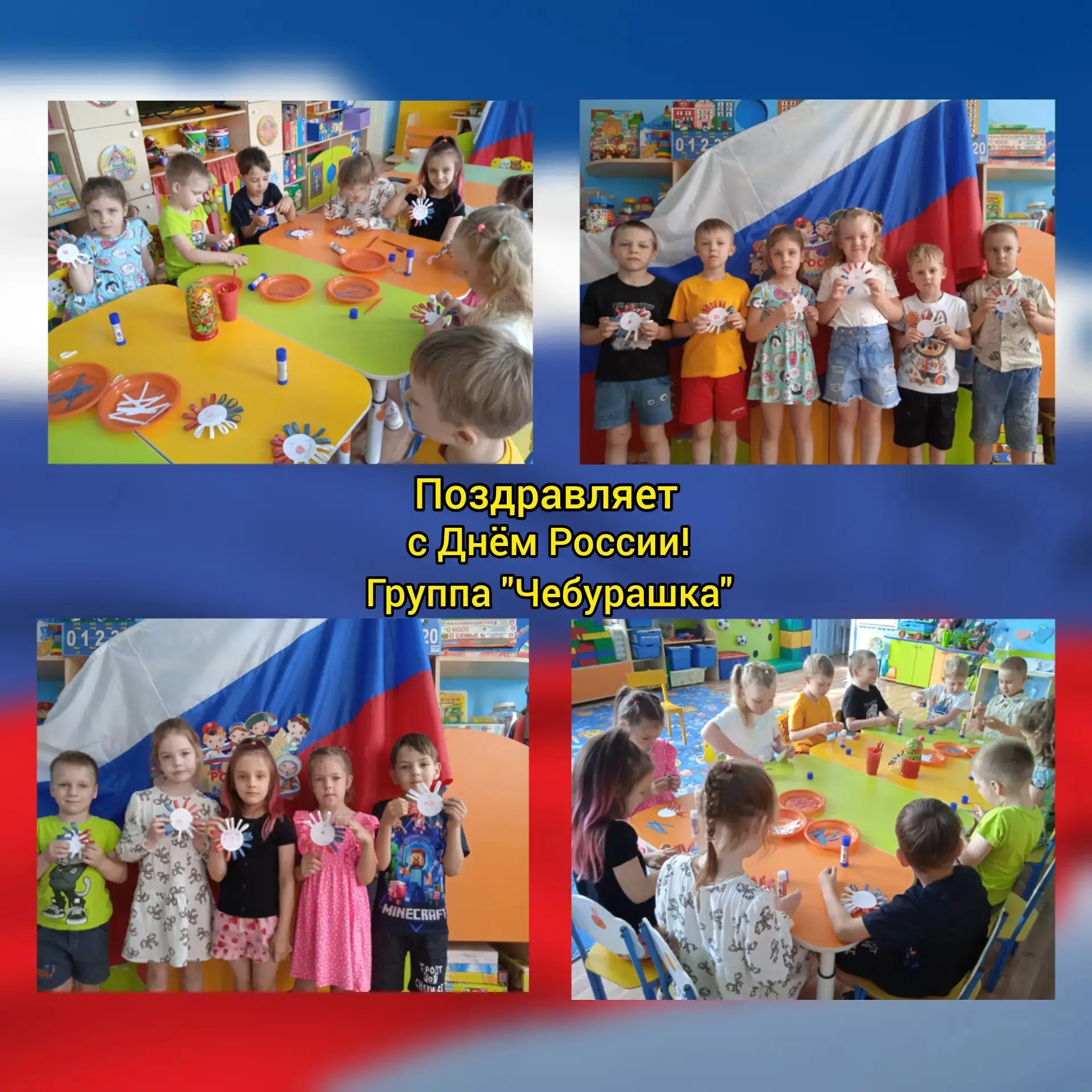 Старшая группа "Чебурашка" Поздравляем  "С Днем России" 🇷🇺🎈🎈🎈

#ДетскийСад_61_Киселевск
#Киселе