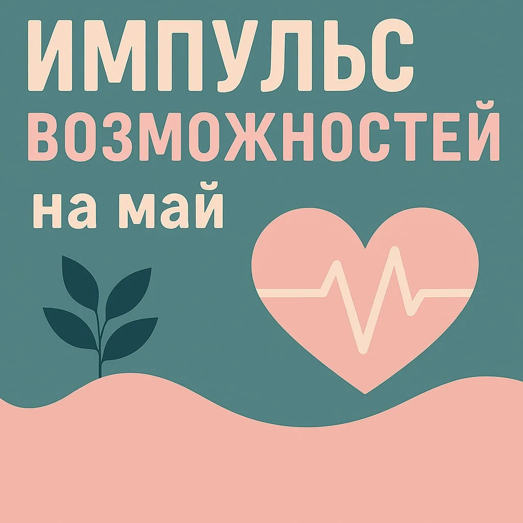 ⚡️ Импульс возМОЖНОстей за май