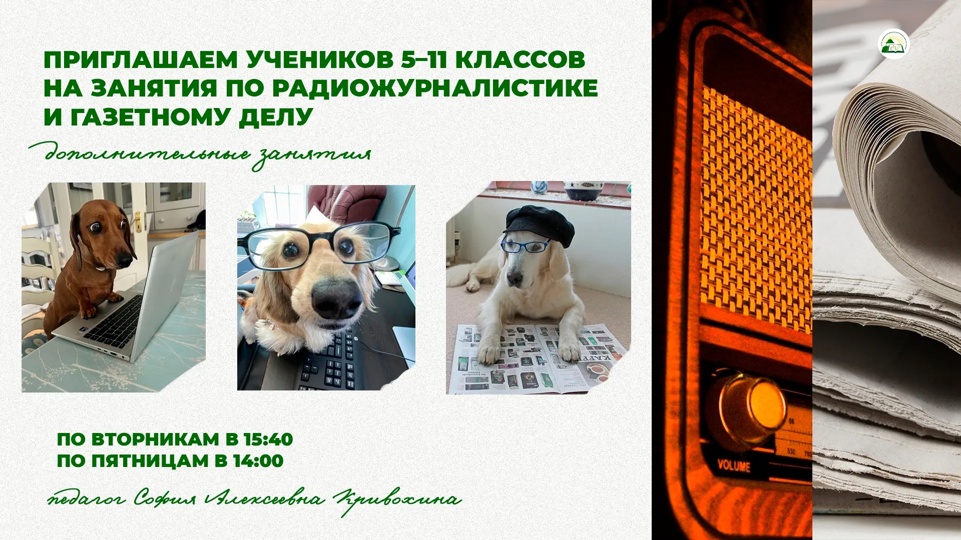 📻📰Ученики 5–11 классов, ждём вас на занятиях по радиожурналистике и газетному делу!