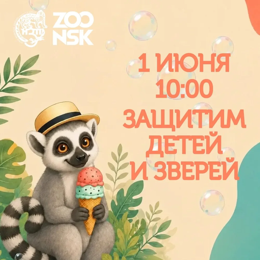 Бесплатный вход в зоопарк для детей до 16 лет с 10:00 до 14:00