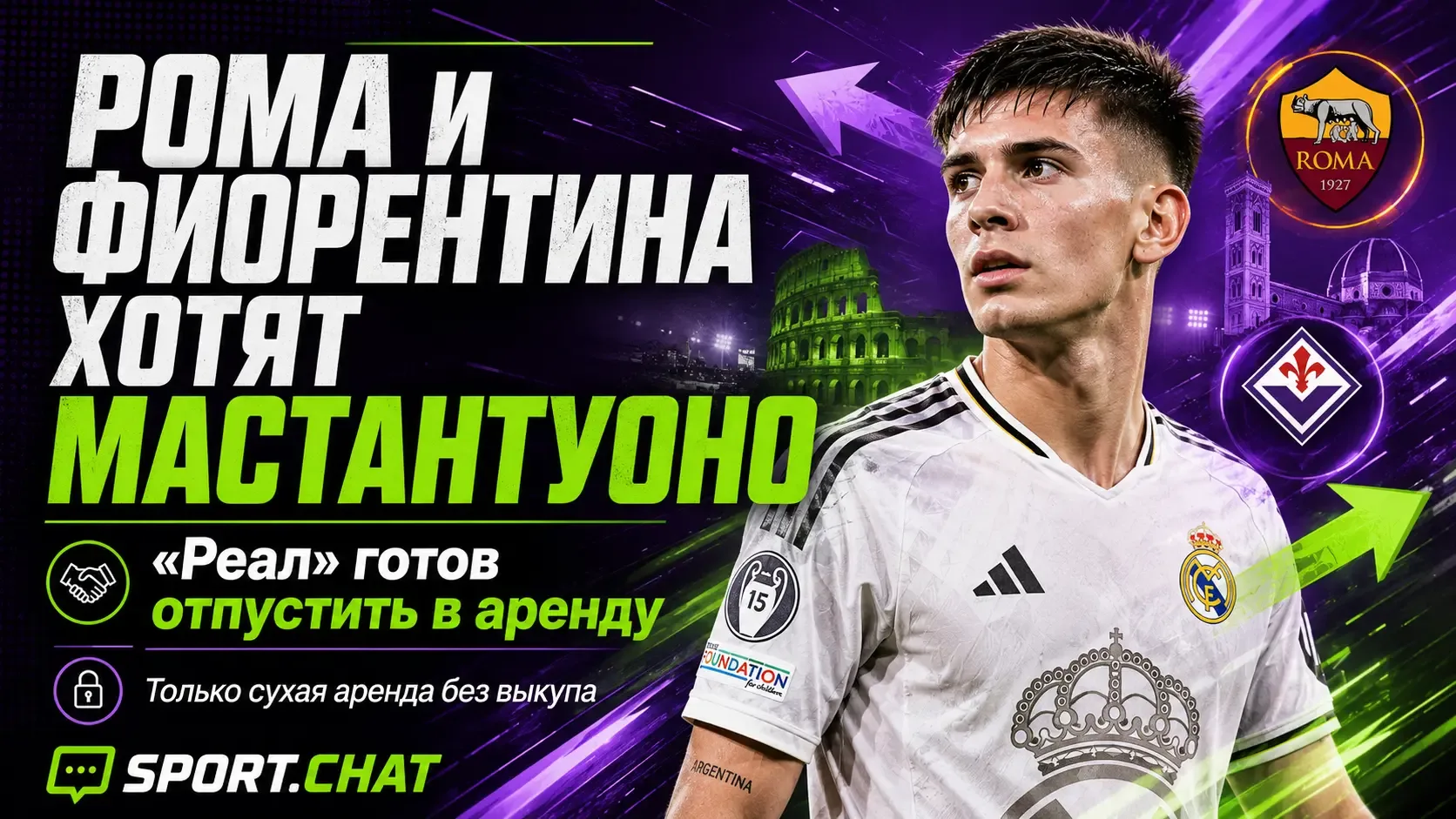 «Рома» и «Фиорентина» заинтересовались арендой Франко Мастантуоно у «Реала»
