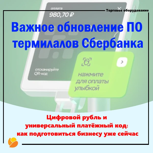 Готовимся к будущему: 
обновление ПО Сбербанка для приёма платежей по Цифровому рублю и Универсально