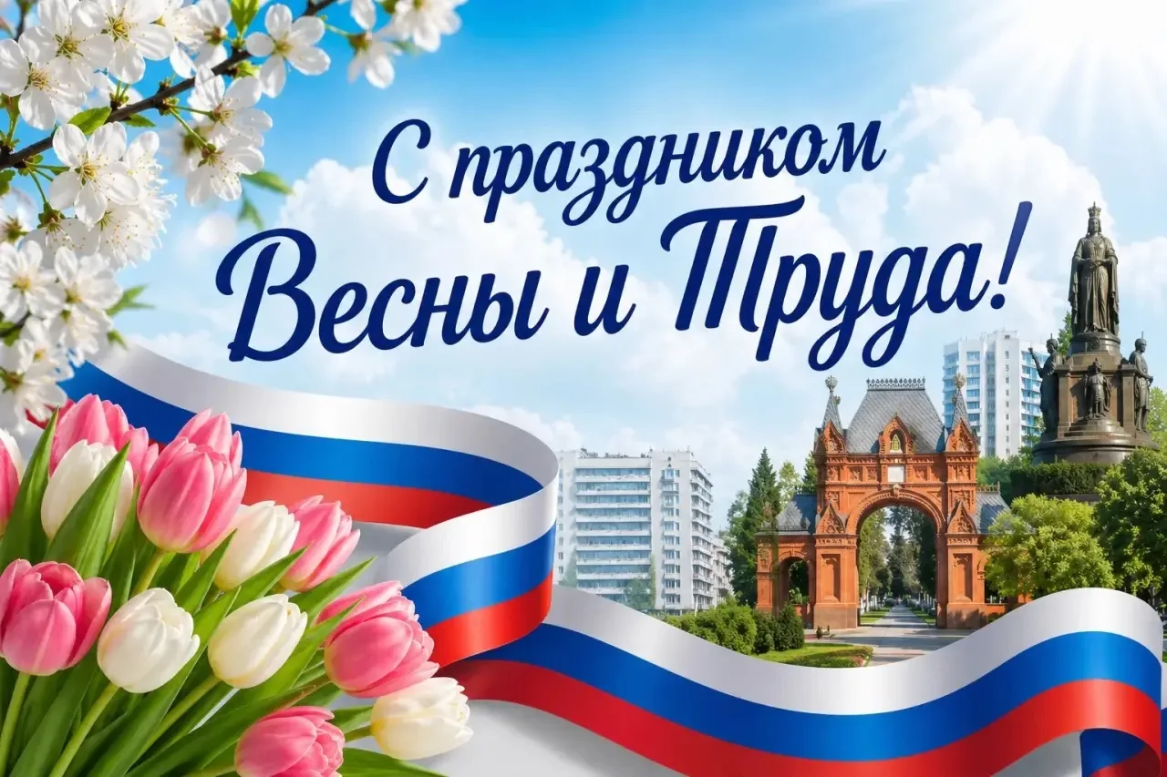 Избирательная комиссия Краснодарского края сердечно поздравляет с Днём весны и труда!   Жителей Крас