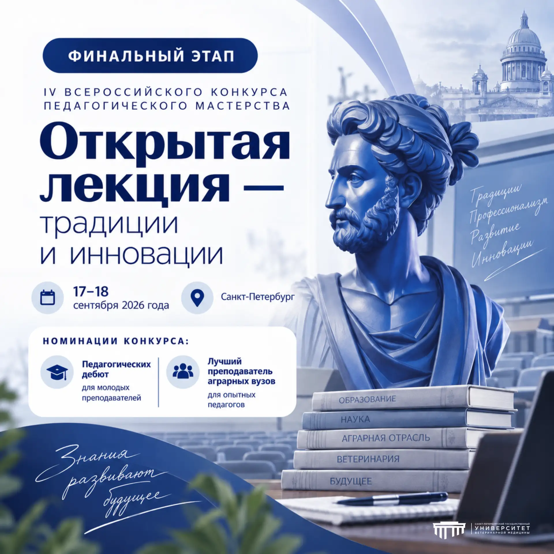 🎓#СПбГУВМ примет финал IV Всероссийского конкурса педагогического мастерства «Открытая...