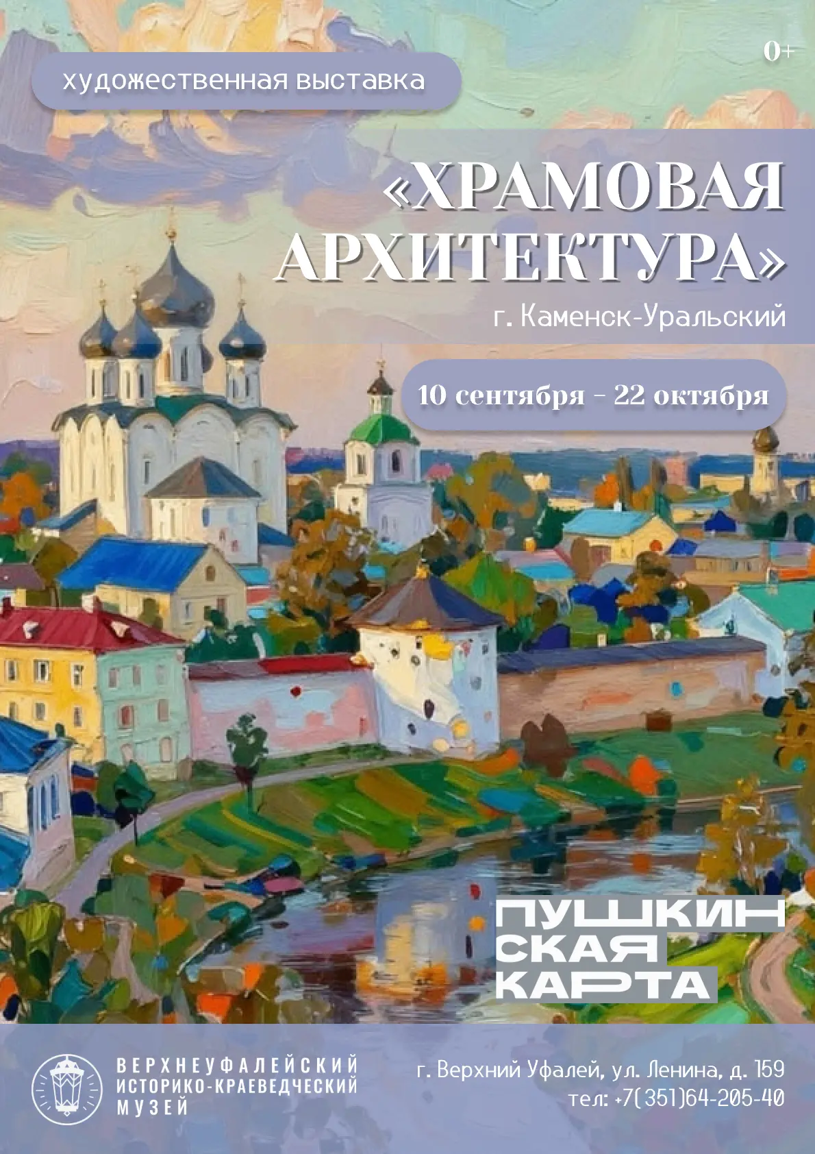 10 сентября, в преддверии XII Всероссийского фестиваля колокольных звонов «Уфалейский б...