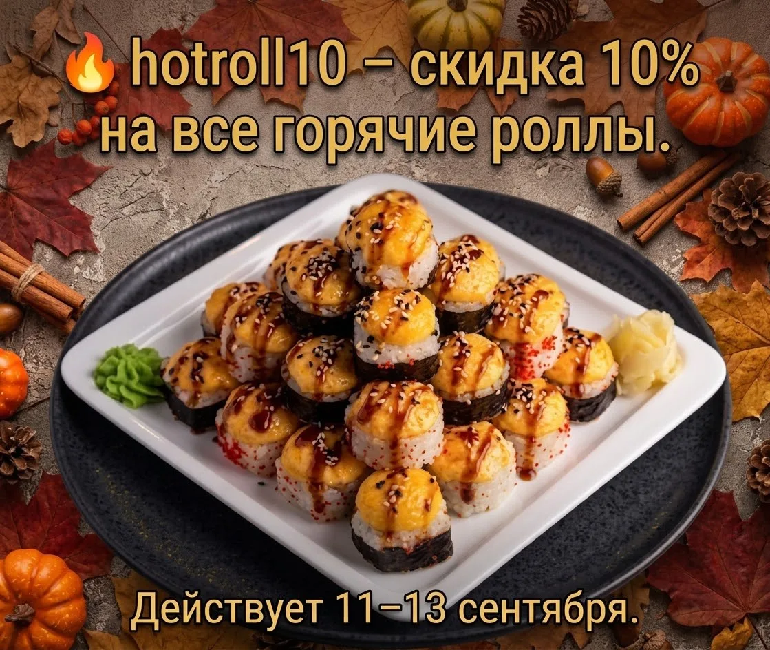 🔥 Второй осенний промокод уже в деле!