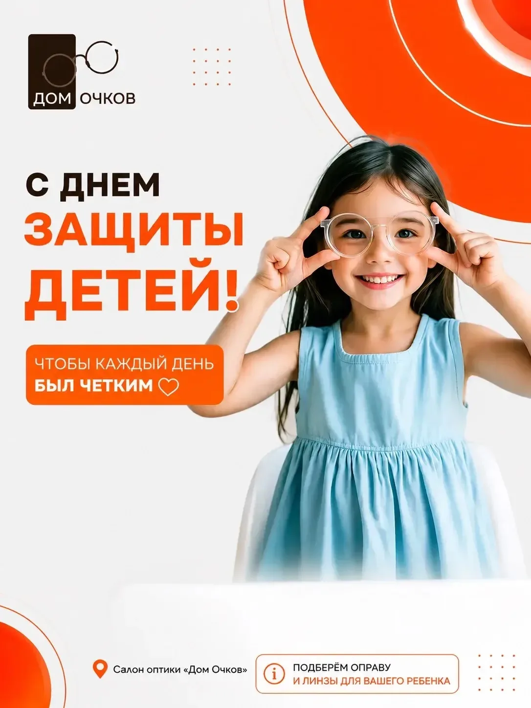 👓 Зоркое детство без границ: 
Почему 1 июня — повод задуматься о будущем?

День защиты детей — это 