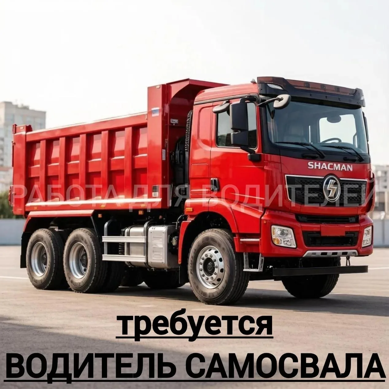 Вакансия
✅ Водители на САМОСВАЛЫ
Москва, Саларьево

👉 Зарплата: от 230000руб. за 30 дней вахты;
👉 