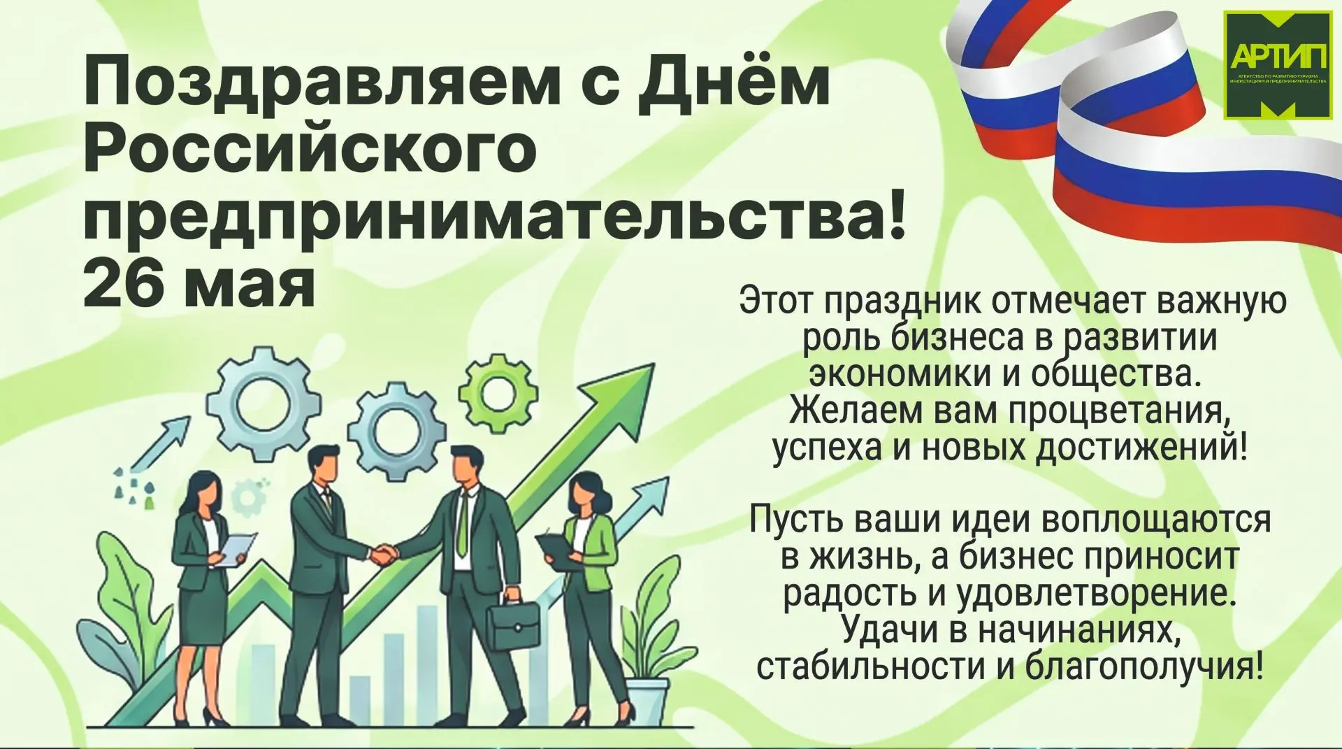 Уважаемые предприниматели!
Поздравляем вас с наступающим профессиональным праздником!🎉

Желаем вам 