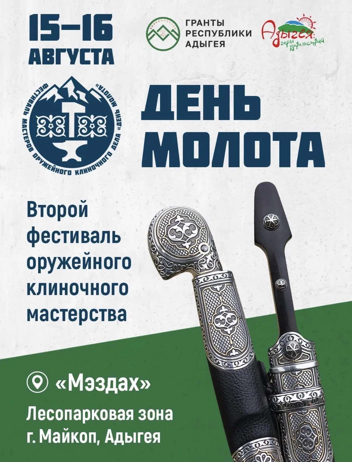 15-16 августа 2026 г. Лесопарковая зона «Мэздах», Майкоп, Адыгея.
