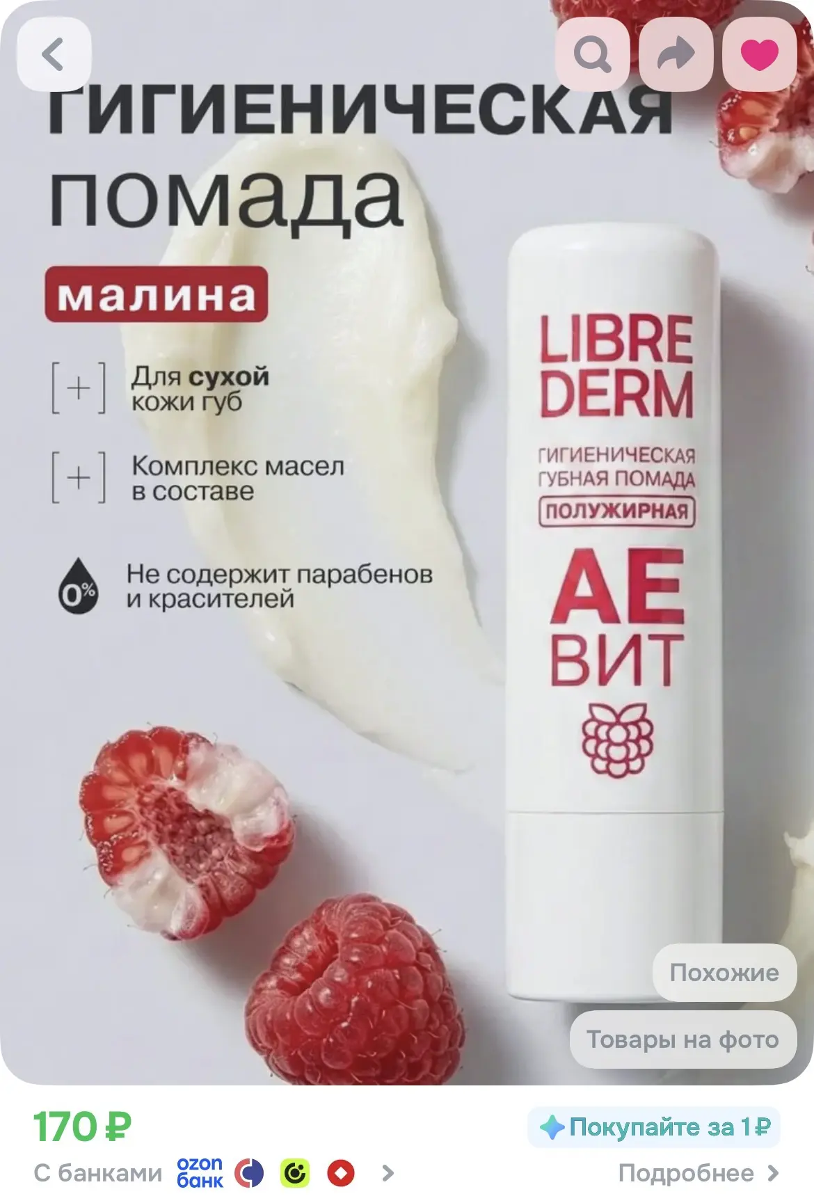 LIBREDERM Увлажняющая гигиеническая помада для губ Аевит полужирная малина 4 г